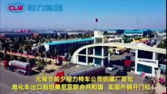 程力汽車集團大批量?；嚦隹谔股＠麃?，實現(xiàn)了外貿(mào)開門紅